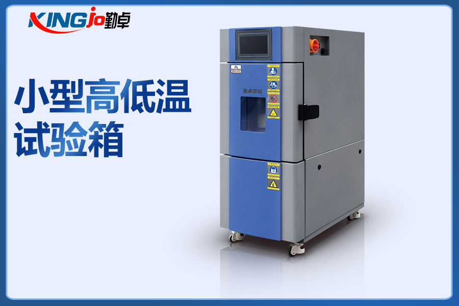小型恒溫恒濕試驗(yàn)箱 小(xiǎo)型恒溫(wēn)恒濕(shī)試(shì)驗箱