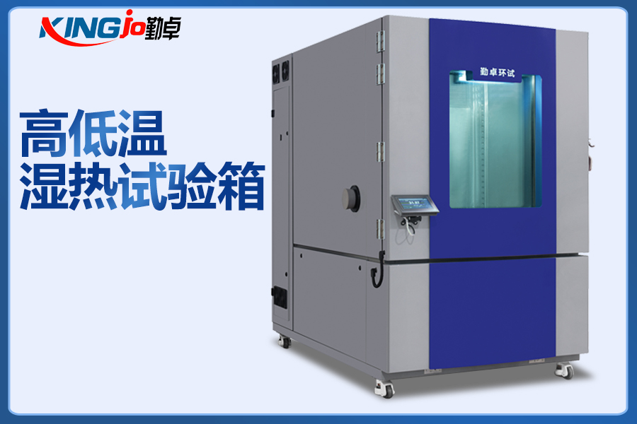 可程式恒溫恒濕試驗（yàn）機