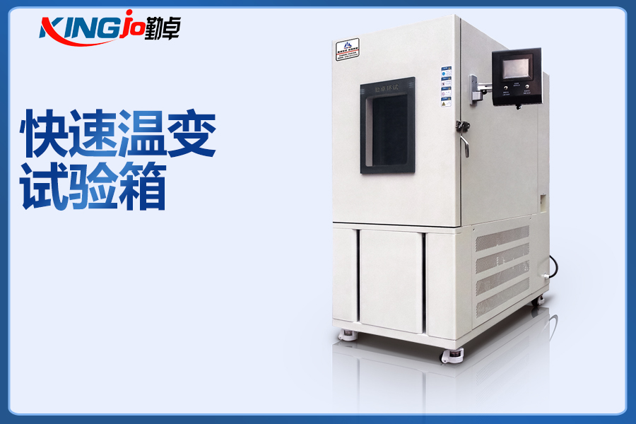 高低（dī）溫快（kuài）速溫變試驗（yàn）箱